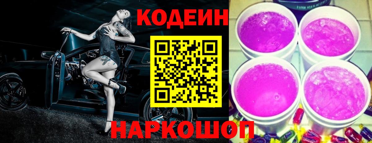 Кодеиновый сироп Lean Purple Drank  Кодеиновый сироп Lean Purple Drank  Вход с VPN  Минеральные Воды 